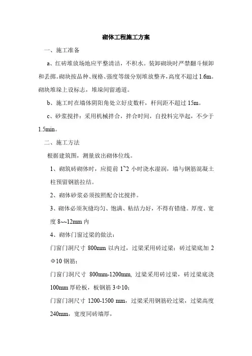 砌体工程施工方案
