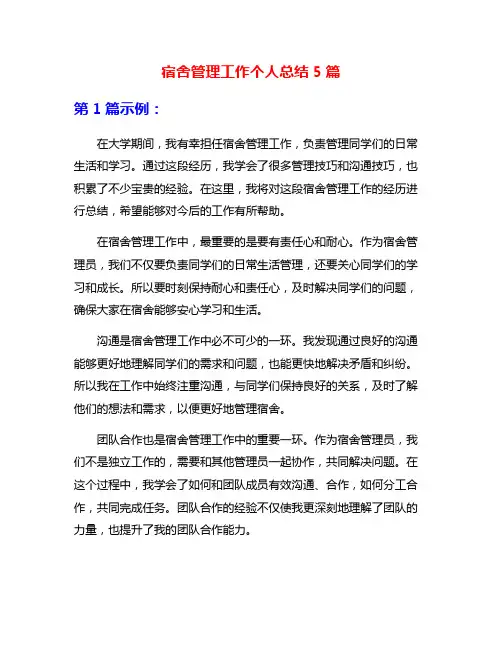 宿舍管理工作个人总结5篇