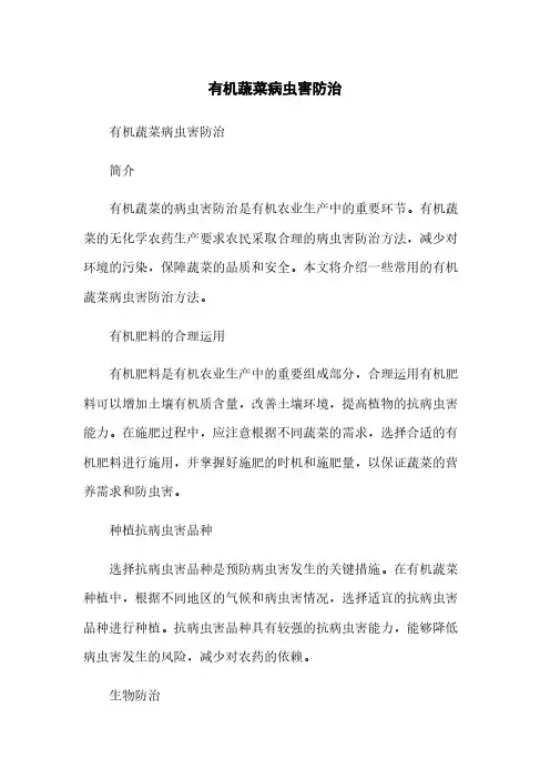 有机蔬菜病虫害防治