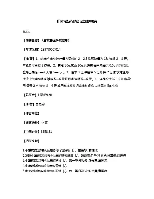 用中草药防治鸡球虫病