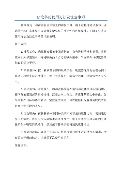 移液器的使用方法及注意事项