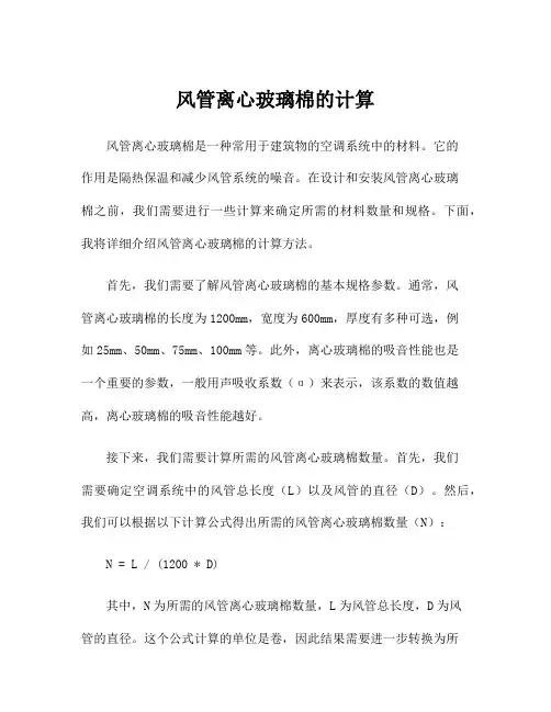 风管离心玻璃棉的计算