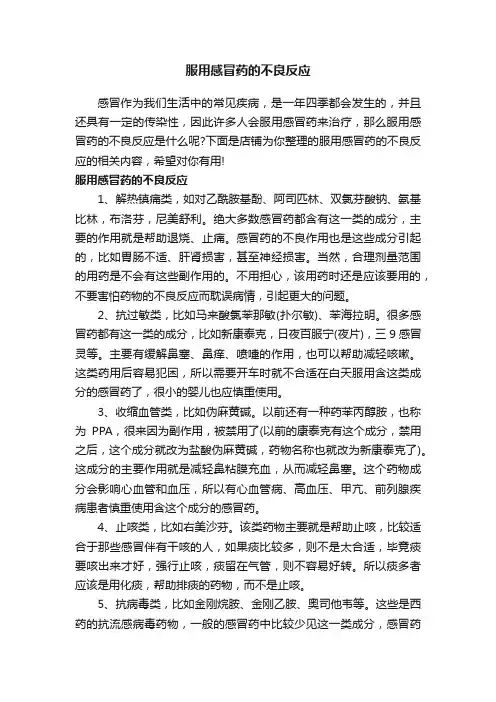 服用感冒药的不良反应