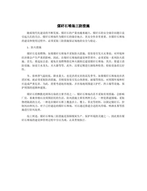 煤矸石堆场三防措施