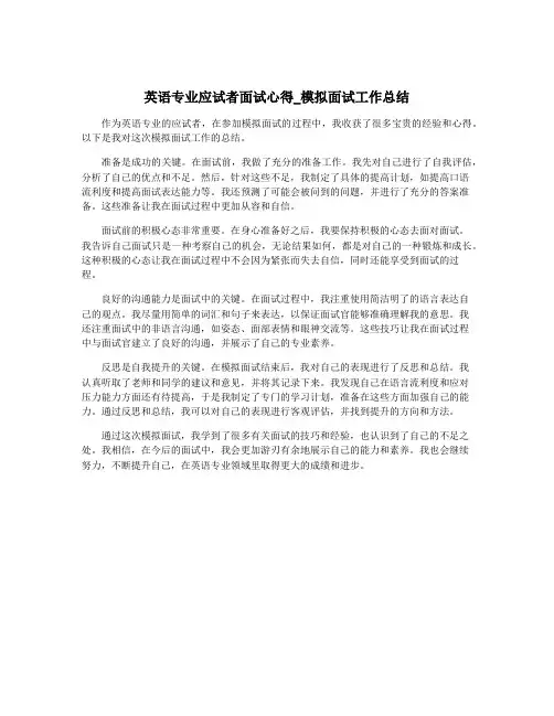 英语专业应试者面试心得_模拟面试工作总结