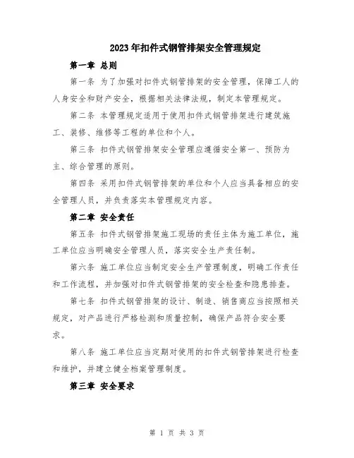 2023年扣件式钢管排架安全管理规定