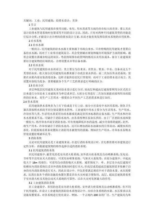 谈工业与民用建筑给排水设计的差异