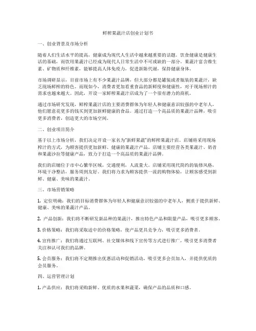 鲜榨果蔬汁店创业计划书