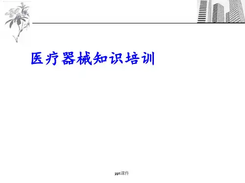 医疗器械知识培训--课件