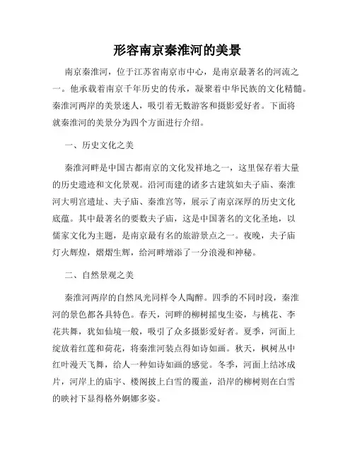 形容南京秦淮河的美景