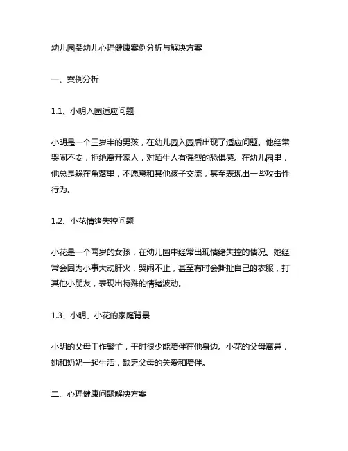 幼儿园婴幼儿心理健康案例分析与解决方案