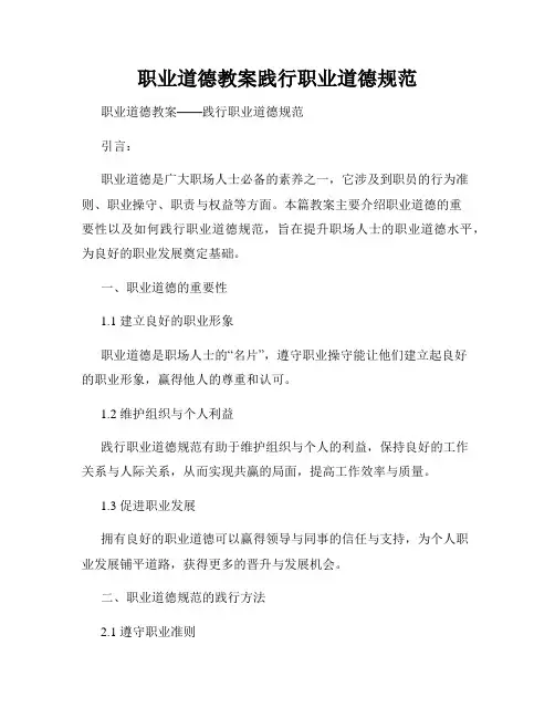 职业道德教案践行职业道德规范