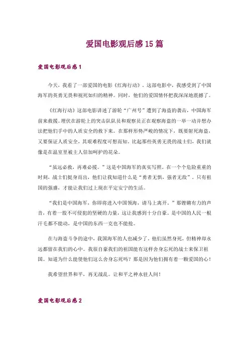 爱国电影观后感15篇