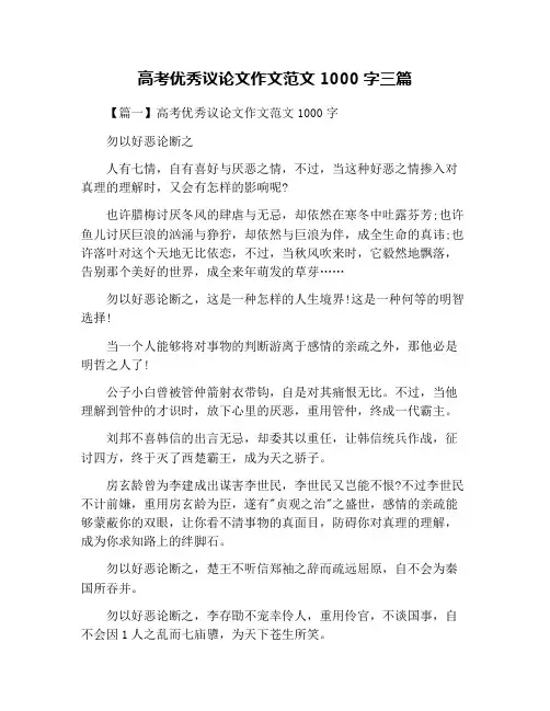 高考优秀议论文作文范文1000字三篇