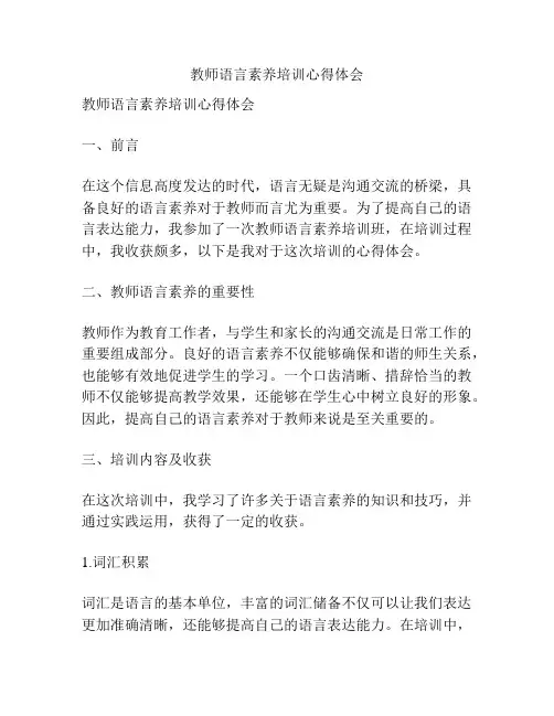 教师语言素养培训心得体会