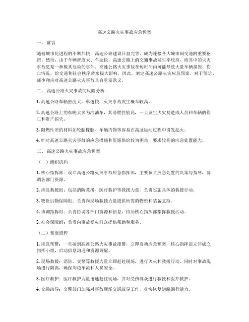 高速公路火灾事故应急预案