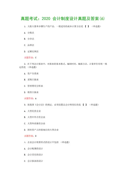 真题考试：2020 会计制度设计真题及答案(6)