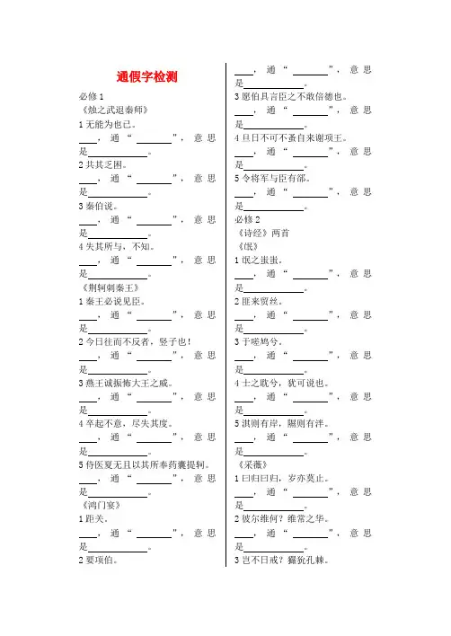 高考语文 文言文复习之二 通假字归纳及释义练习