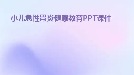 小儿急性胃炎健康教育PPT课件