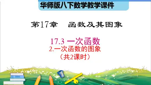 华师版数学八下17.3.2《一次函数的图象》(共2课时)