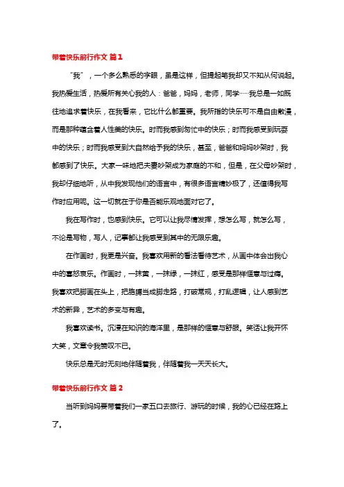 带着快乐前行作文500字