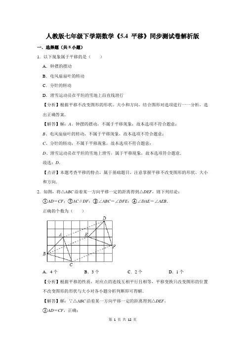人教版七年级下学期数学《5.4 平移》同步测试卷解析版
