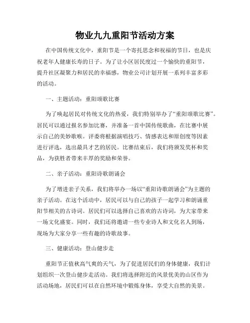 物业九九重阳节活动方案