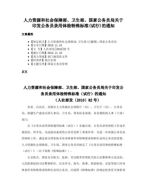 人力资源和社会保障部、卫生部、国家公务员局关于印发公务员录用体检特殊标准(试行)的通知