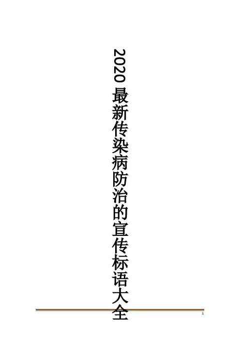 2020最新传染病防治的宣传标语大全