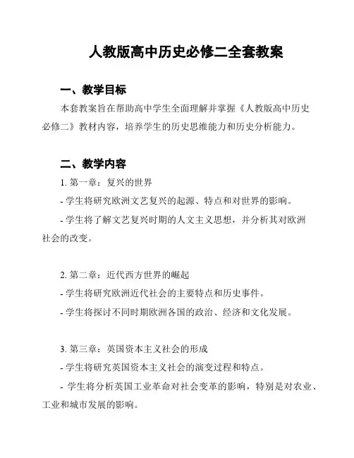 人教版高中历史必修二全套教案