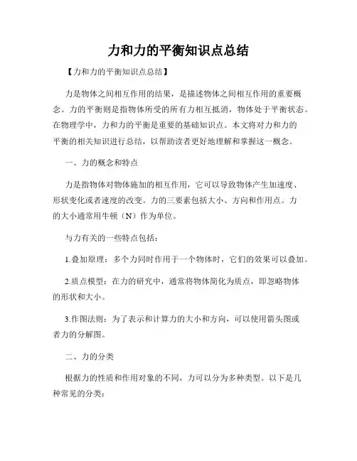 力和力的平衡知识点总结