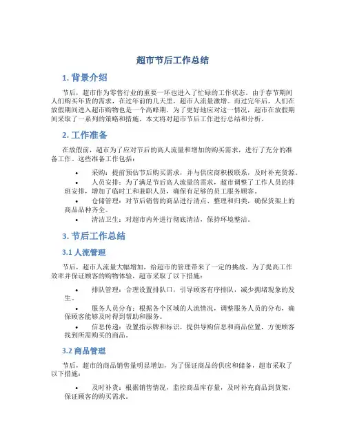 超市节后工作总结