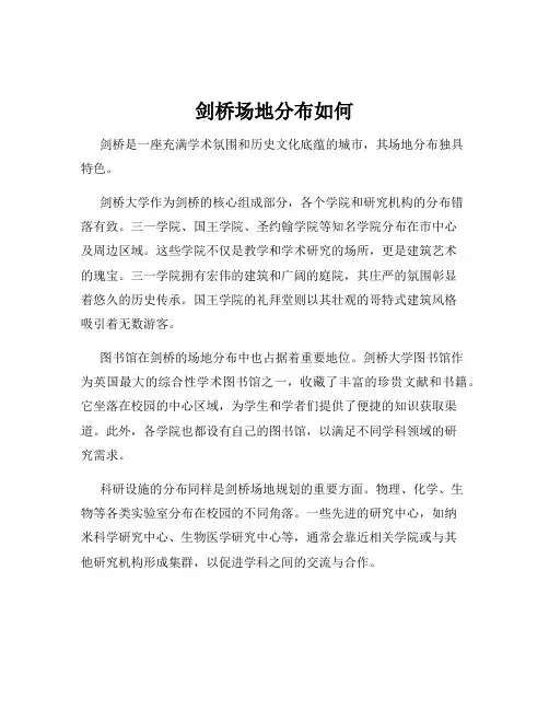 剑桥场地分布如何