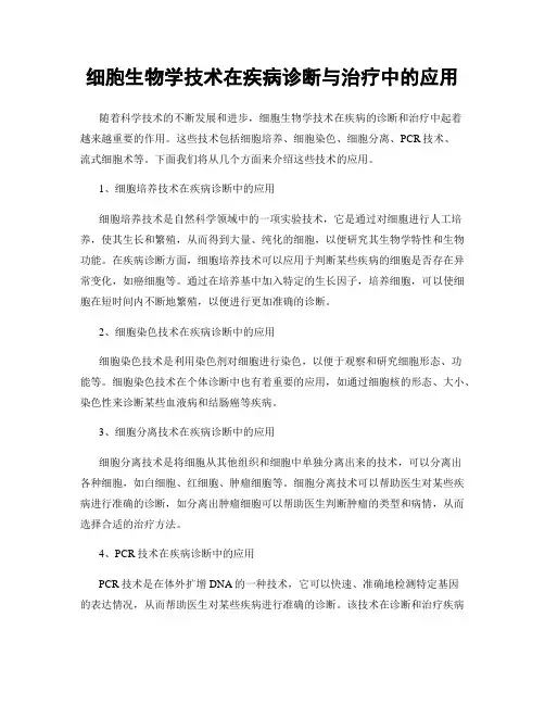 细胞生物学技术在疾病诊断与治疗中的应用