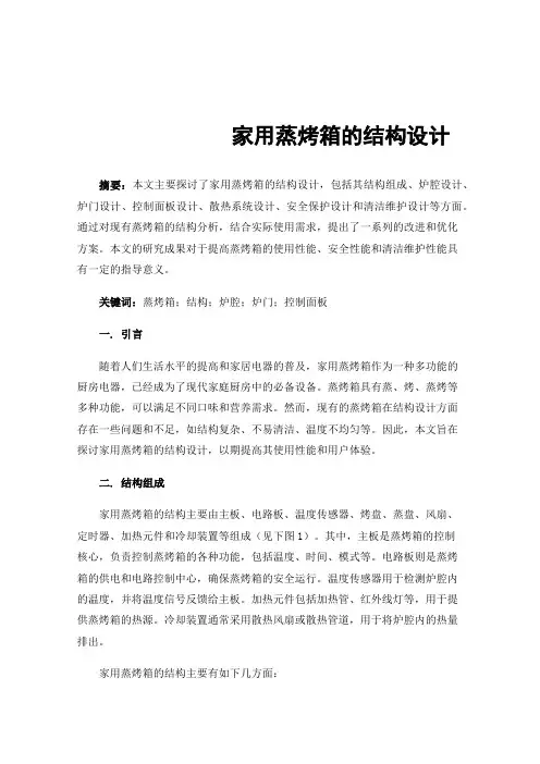 家用蒸烤箱的结构设计