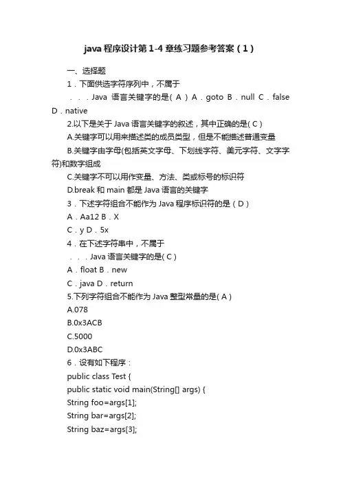 java程序设计第1-4章练习题参考答案（1）