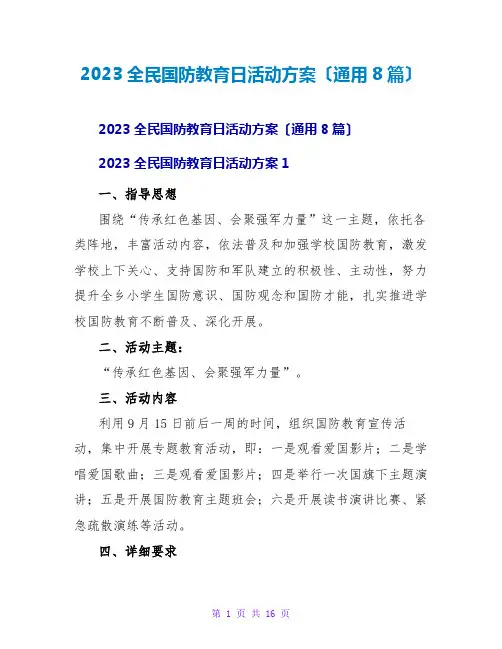 2023全民国防教育日活动方案(通用8篇)
