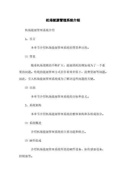 机场能源管理系统介绍(2023最新版)