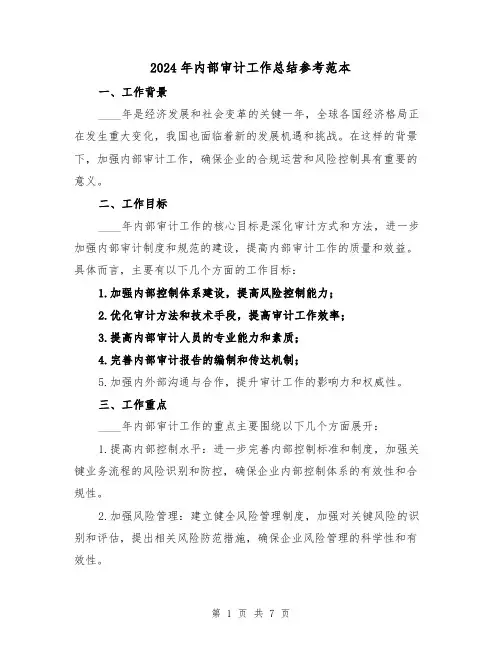 2024年内部审计工作总结参考范本(三篇)
