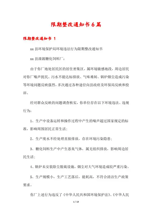 限期整改通知书6篇