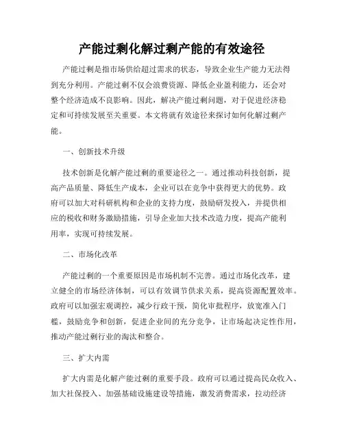 产能过剩化解过剩产能的有效途径