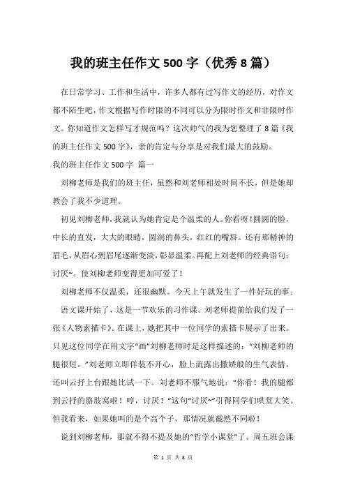 我的班主任作文500字(8篇)