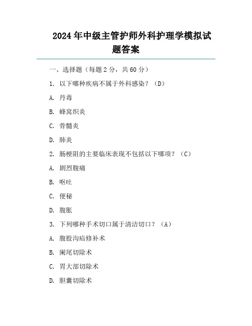 2024年中级主管护师外科护理学模拟试题答案