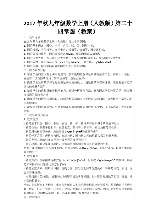 2017年秋九年级数学上册(人教版)第二十四章圆(教案)