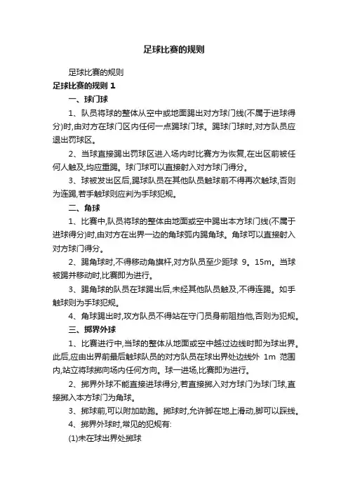 足球比赛的规则