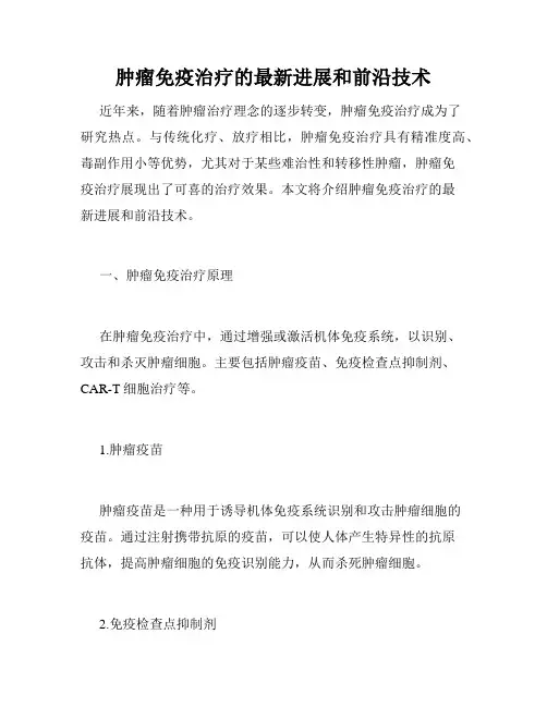肿瘤免疫治疗的最新进展和前沿技术