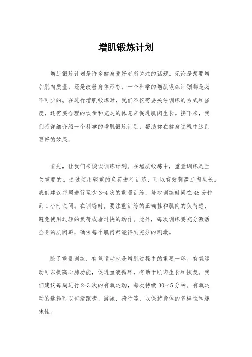 增肌锻炼计划