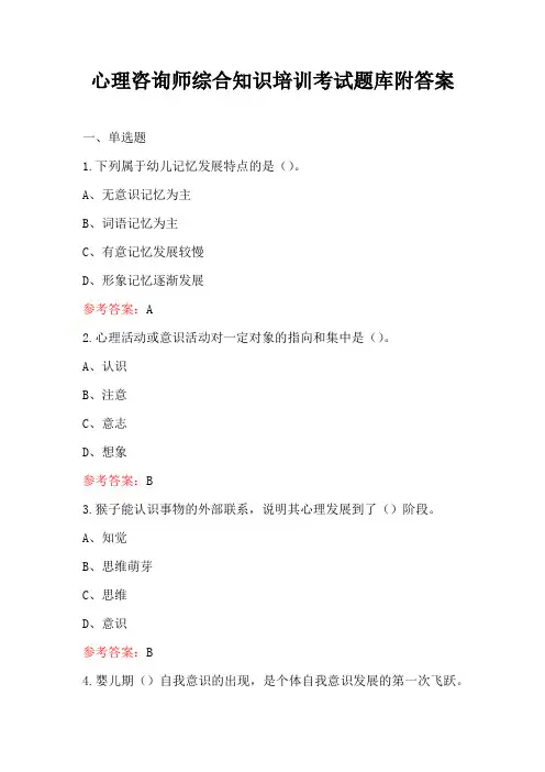 心理咨询师综合知识培训考试题库附答案