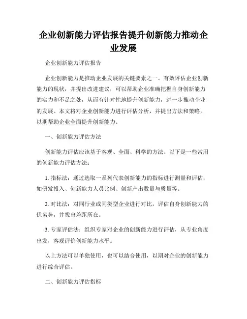 企业创新能力评估报告提升创新能力推动企业发展