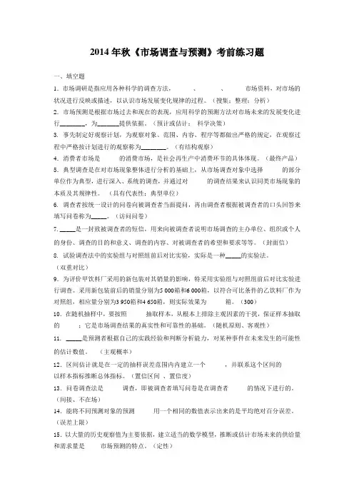 2014年秋(市场调查与预测)考前练习题